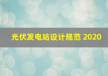 光伏发电站设计规范 2020